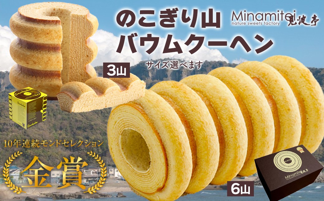 
                  のこぎり山バウムクーヘン 3山 6山 【サイズが選べます】　バウムクーヘン バームクーヘン スイーツ 選べる おやつ 菓子 洋菓子 焼き菓子 受賞 食品 見波亭 ザ・フィッシュ 贈り物 贈答用 プレゼント お土産 手土産 ギフト 房総 千葉県 富津市 金谷 鋸山 のこぎり山
                
