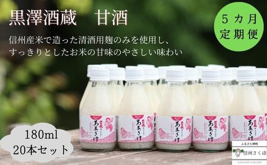 
信州　黒澤酒蔵　井筒長蔵元手造り〝甘酒″180ml×20本 　５カ月定期便〔KU-12〕
