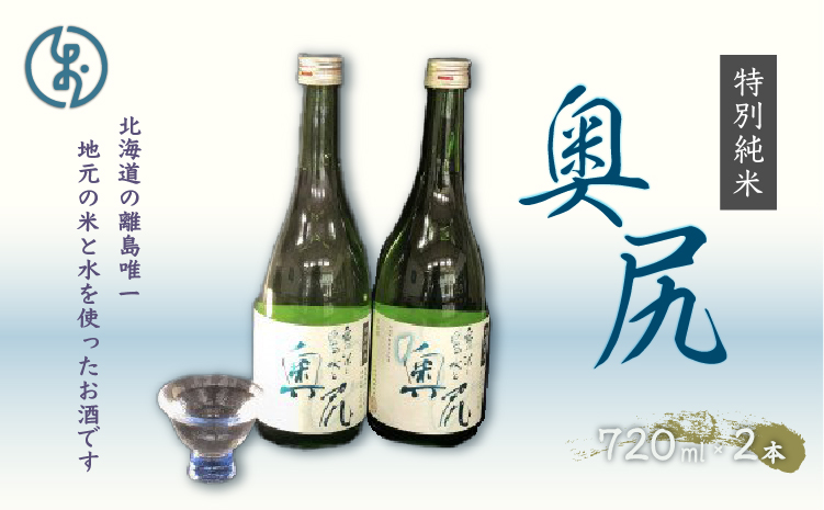 地酒　特別純米酒「奥尻」(四合瓶 ２本入り) OKUL001