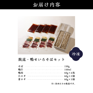 鼓道・鴨せいろそば4食セット【大阪府吹田市】