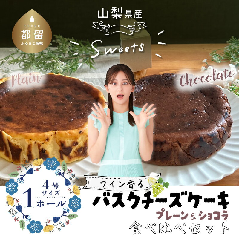 【ふるさと納税】バスクチーズケーキ 食べ比べセット（プレーン・ショコラ各1ホール）【アズールヤード】｜スイーツ ケーキ お菓子 プレゼント 贈り物 ギフト チーズ ショコラ お取り寄せスイーツ スイーツギフト ワイン バレンタイン バスク ホワイトデー チーズケーキ