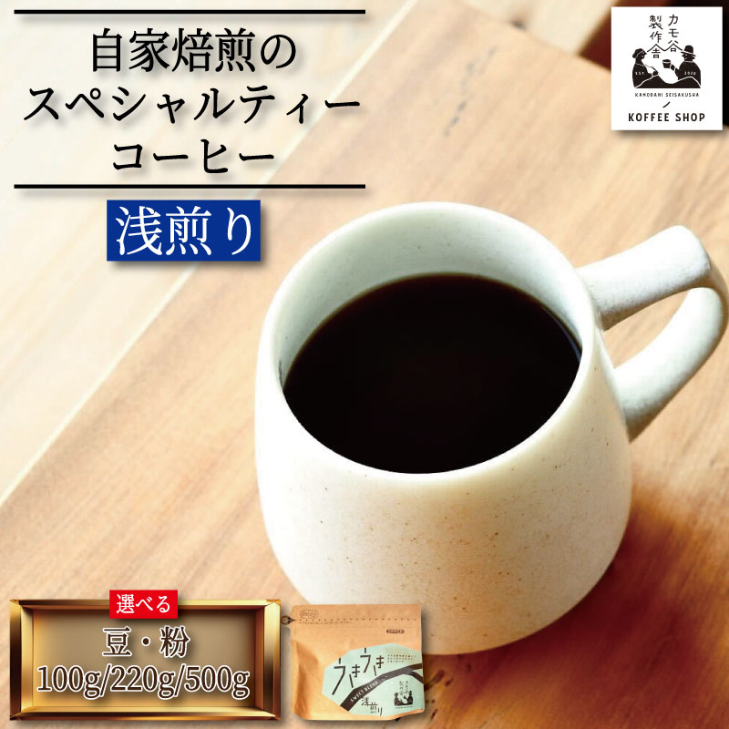 【ふるさと納税】 コーヒー 浅煎り 選べる 豆 粉 100g～500g コーヒー豆 珈琲 コーヒー COFFEE 自家焙煎 焙煎 コーヒー豆 浅煎り ドリンク 飲み物 喫茶 カフェ プレゼント ギフト 母の日 父の日 徳島 小松島 カモ谷製作舎