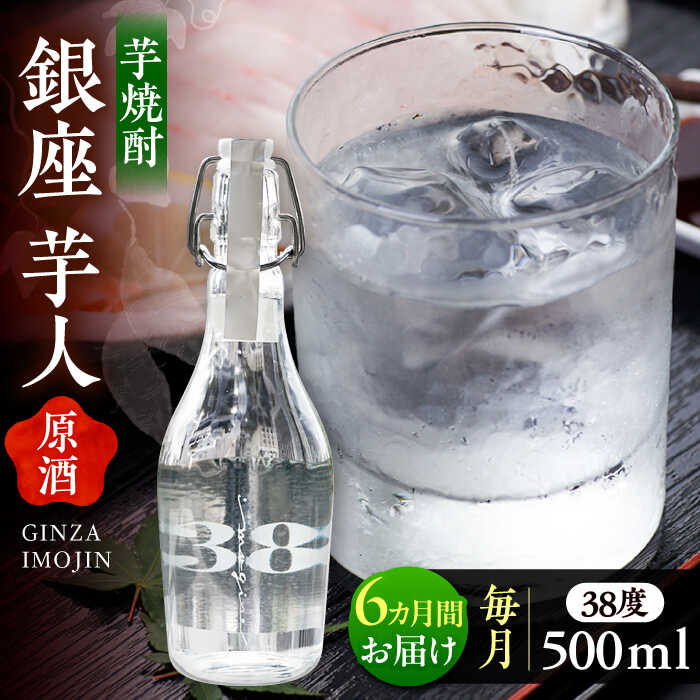 【ふるさと納税】【全6回定期便】芋焼酎 銀座芋人 原酒 500ml（38度）《豊前市》【後藤酒造合資会社】[VDA010] 焼酎 地酒 酒 いも焼酎 38度 ギフト プレゼント 贈り物 九州 福岡 お酒 91000 91000円