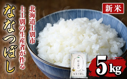 
                  【先行予約受付中・令和8年産 新米】上士別の生産者がつくるななつぼし ( 5kg)【2026年11月以降順次発送】 北海道 士別市産 米 お米 白米 北海道産 北海道米 ななつぼし 特A 一等級 コメ 単一原料米 5kg 新米 【天塩の恵み上士別】【B7089-08】
                