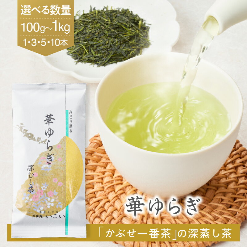 【ふるさと納税】＜数量を選べる＞華ゆらぎ 100g 1本～10本 茶 日本茶 緑茶 茶葉 飲料 かぶせ一番茶 深蒸し茶 鹿児島県産 ポスト投函 メール便 ネコポス 清紹茶庵いこい 鹿児島 鹿屋市 おすすめ ランキング プレゼント ギフト