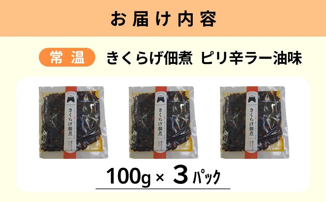 きくらげ佃煮（ピリ辛ラー油味）×3パック 【157_0009】