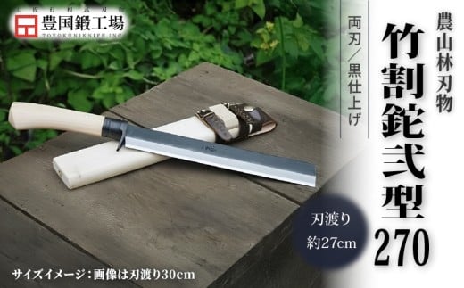 竹割鉈弐型 270 両刃 | ナイフ キャンプ アウトドア 打刃物 土佐 鉈 剣鉈 なた 職人 山林 狩猟 熊 刃物 薪割り ハンドメイド 釣り 伝統 工芸 高知県 南国市