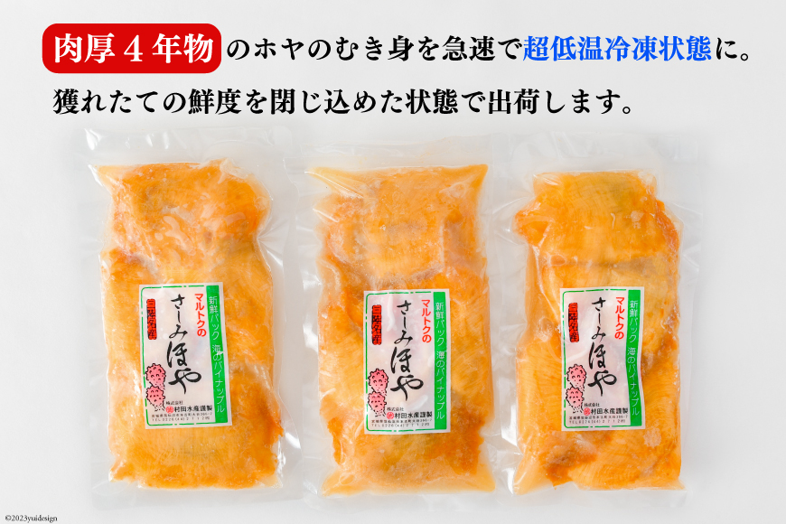 黄金のさしみ ほや 200g ×3袋 [村田水産 宮城県 気仙沼市 20565634] 海鮮 三陸 海産物 ホヤ 海鞘 刺し身 刺身 お刺身 冷凍