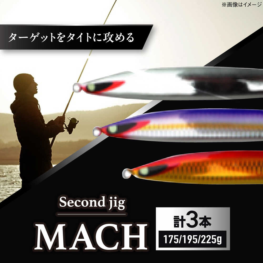 【ふるさと納税】釣り具 second jig MACH 175g・195g・225g 3点セット / ルアー ジグ 疑似餌 メタルジグ ジグ 釣具 つり 釣り具 フィッシング 鉛 船釣り 沖釣り 海釣り ギフト プレゼント 贈答 国産 アウトドア 釣り具 丁寧 / 大阪府藤井寺市/Second stage[BLBB015]