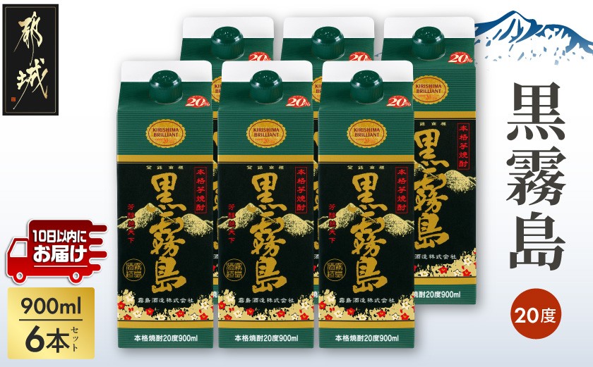 
【霧島酒造】黒霧島パック(20度)900ml×6本 ≪みやこんじょ特急便≫_17-0702_(都城市) 黒霧 くろきり 20度 900ml 五合パック 6本セット トロッとキリっと ロックがオススメ 霧島酒造 定番焼酎
