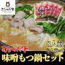 【ふるさと納税】むなかた牛味噌もつ鍋セット2人前×4【すすき牧場】_HA1460　送料無料 福岡県　宗像市　冷凍で180日　からだにやさしい 　牛　ホルモン鍋　もつ鍋　クセが無い　白モツ　白味噌　コラーゲン　にんにく　絶品　味噌　ラーメン　使い勝手　抜群