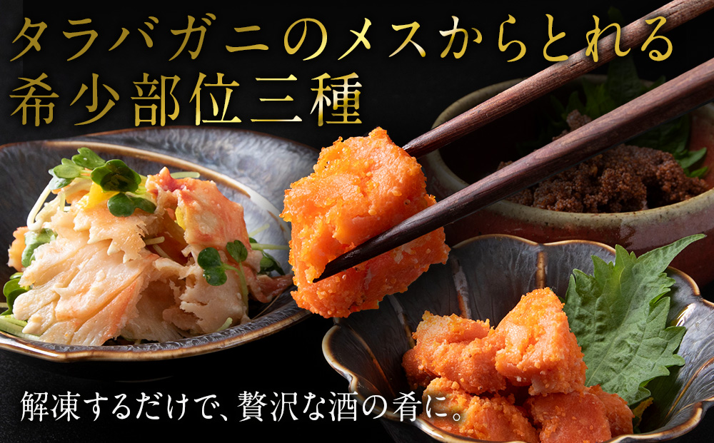 【北海道産】タラバガニ珍味セット （外子・内子・ふんどし各150g） 三吉丸