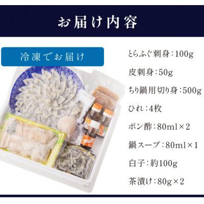 ふるさと納税 松浦市 漁協直送 とらふぐ刺身とちり鍋セット3〜4人前(白子・茶漬け付) |  | 03