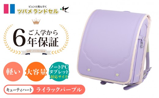 【ライラックパープル】ツバメランドセル【キューティハート】横浜市返礼品 6年保証