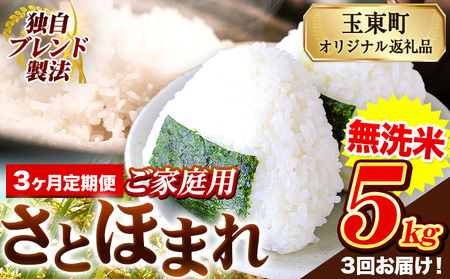 【3ヶ月定期便】熊本県産 さとほまれ 無洗米 ご家庭用 定期便 5kg 《お申込み翌月から出荷》熊本県 玉名郡 玉東町 米 こめ コメ ブレンド米 送料無料｜人気米 熊本県産米 お米 生活応援米