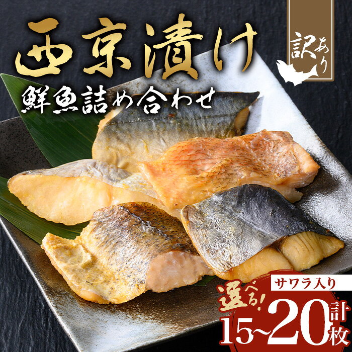 【ふるさと納税】＜内容量が選べる＞【訳あり】骨取り 鮮魚 西京漬け(合計15～20枚、サワラ入り) 西京漬け 鮮魚 魚 魚介 サワラ 訳あり 真空 骨取り済 骨なし 惣菜 ご飯のお供 おつまみ 冷凍【小迫ストアー】