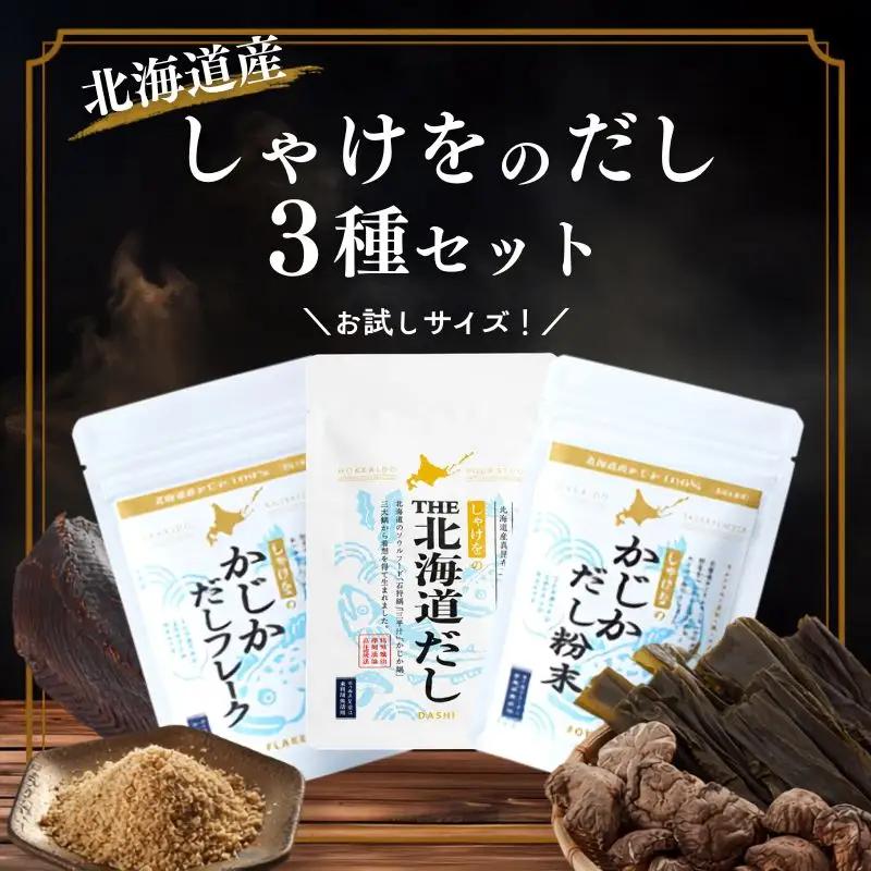【お試し】 北海道だし 3種セット 国産 だし【AN】