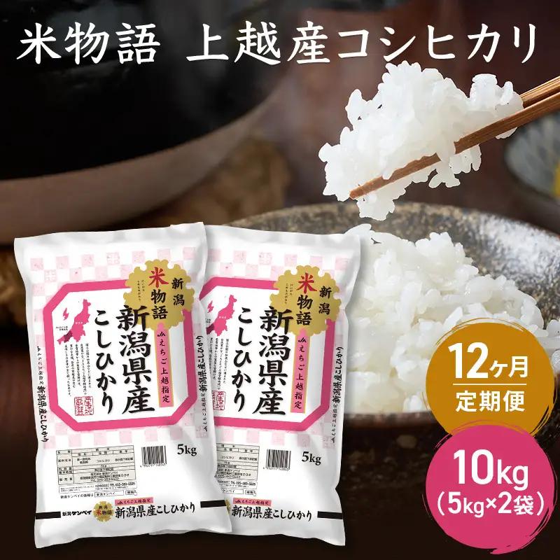 【定期便】米物語 コシヒカリ 10kg×12回 計120kg コシヒカリ