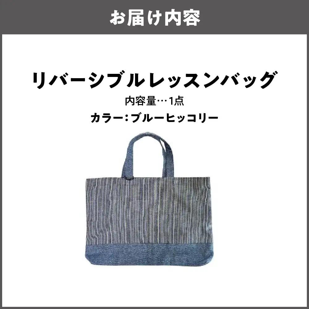 リバーシブル レッスンバッグ 通学 通園 ブルーヒッコリー_OS177-0004-01