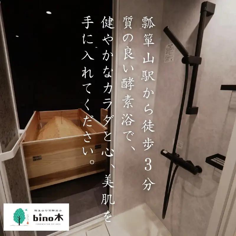 手ぶらで温活！『瓢箪山の発酵温浴bino木』で最高の酵素浴体験を♪ 発酵温浴コース〈90分〉×3回分チケット