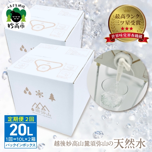 【定期便】最高ランクの三ツ星を受賞！越後妙高山麓 須弥山の天然水10Lバックインボックス　20L(10L×2)×2回