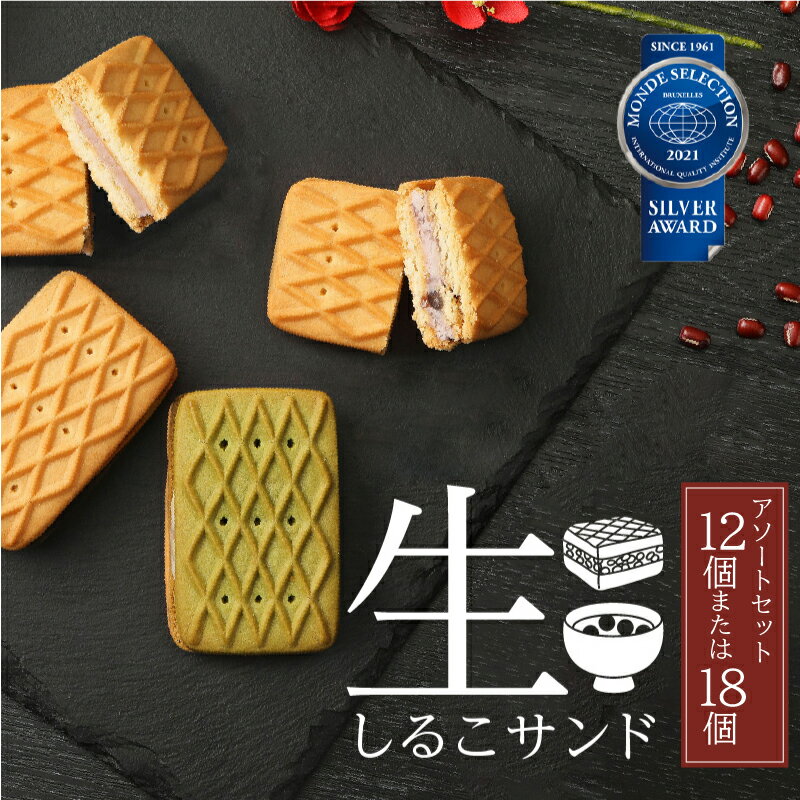 【ふるさと納税】生しるこサンド アソート 3種 12個入 / 18個入 【容量が選べる】 つぶあん こしあん 抹茶 個包装 洋菓子 和菓子 しるこサンド 手土産 お土産 ギフト プレゼント しっとり 餡子 お菓子 スイーツ 焼き菓子 おやつ 松永製菓 小牧市 送料無料