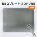 【ふるさと納税】 BBQプレート SOPURE 四角 岐阜県 可児市 バーベキュー 一人用プレート 鉄板 キャンプ アウトドア 料理 調理 日用品 スクエア クッキング ものづくり 蓄熱性 高温調理 送料無料