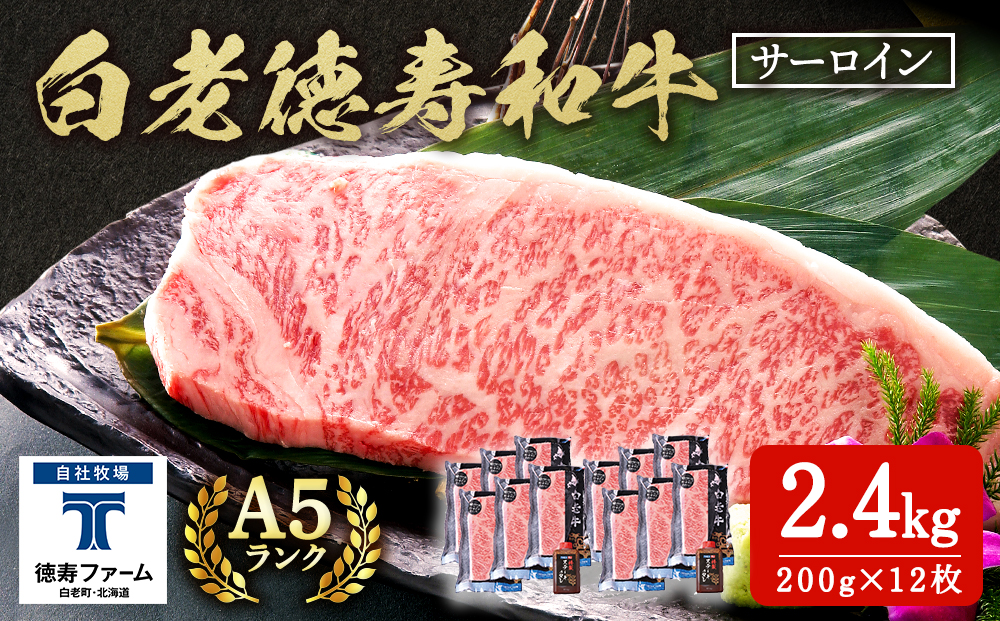 白老牛 サーロイン ステーキ 200ｇ×12枚 （2.4?） 特製ソース付き 和牛 牛肉 ギフト 北海道＜徳寿＞