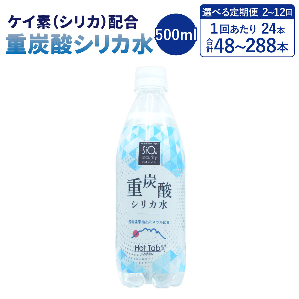 【ふるさと納税】＜選べる定期便＞「ケイ素（シリカ）」配合！ 重炭酸シリカ水 1回あたり500ml×24本入 1ヶ月毎 2回 / 3回 / 6回 / 12回 計48本～計288本 重炭酸水 ミネラルスパークリングウォーター 炭酸水 水 ドリンク 飲料 健康 国産 大分県 竹田市 送料無料