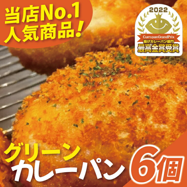 【ふるさと納税】グッドモーニングベーカリーの『グッドモーニング グリーンカレーパン』 6個｜カレー カレーパン パン グリーンカレー グッドモーニングベーカリー 人気 最高金賞 おやつ 沖縄 沖縄県 豊見城市(DM001)