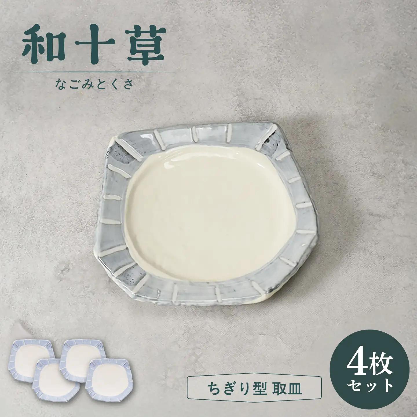 【美濃焼】和十草 なごみとくさ ちぎり型 取皿 4枚セット【カネ定製陶】 プレート 和食器 モダン[MEI363]