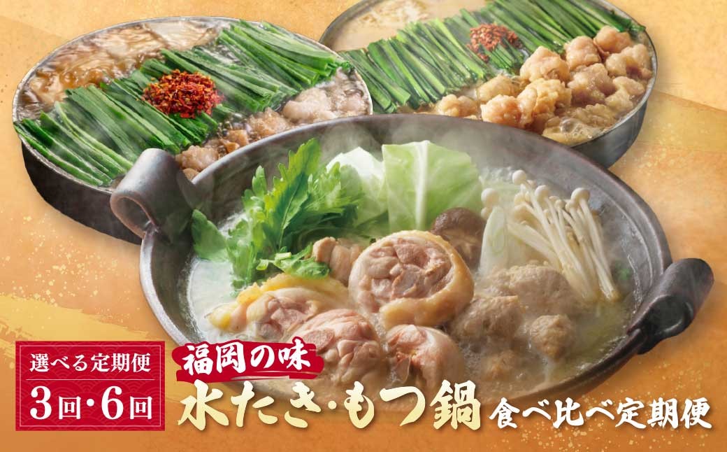 
                  選べる！福岡の味水炊き・もつ鍋食べ比べ定期便【隔月定期便（年6回 / 3回発送）】  おおやま もつ鍋 醤油 しょうゆ 味噌 みそ 華味鳥 水炊き 定期便 福岡 人気 国産 福智町 人気 おすすめ W08 ★レビューキャンペーン開催★
                