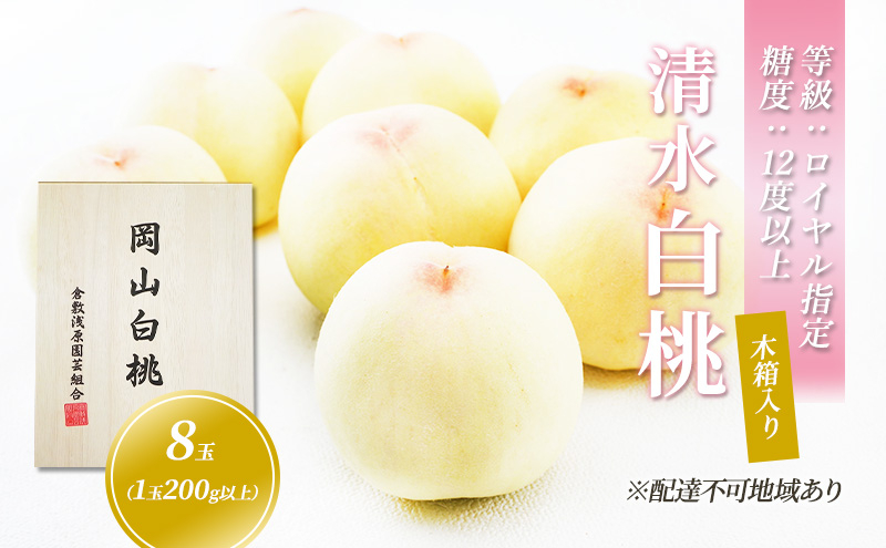 
            桃 2024年 先行予約 清水 白桃 8玉 （1玉200g以上） 等級：ロイヤル指定／糖度：12度以上 木箱入り もも モモ 岡山県産 国産 フルーツ 果物 ギフト [№5735-1912]
          