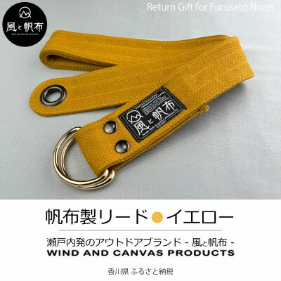 【ふるさと納税】香川県産 丈夫でやさしい綿の手触り　帆布のWリングベルト　L、イエロー、1点【1697729】