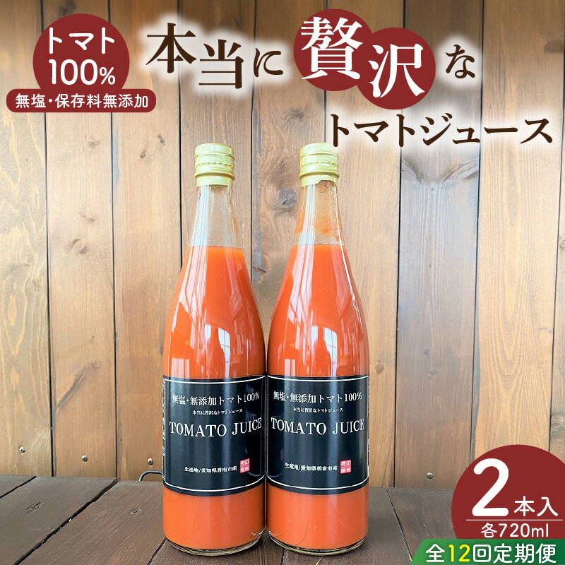 【ふるさと納税】トマトジュース 定期便 720ml × 2本 計 12回 1月 ～ 12月 毎月お届け 完全木熟栽培 完熟 トマト 濃厚 リコピン 無塩 保存料無添加 野菜ジュース ジュース 飲むトマト 飲料 常温 お取り寄せ 愛知県 碧南市 送料無料
