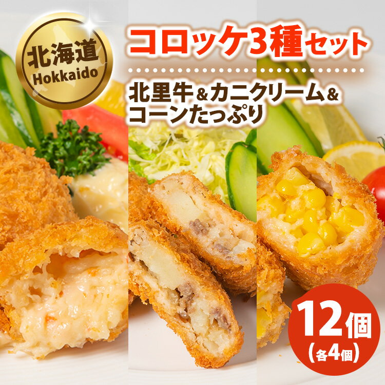 【ふるさと納税】コロッケ3種北里牛＆カニクリーム＆コーンたっぷり70g×4個×3種 ※沖縄・離島への配送不可