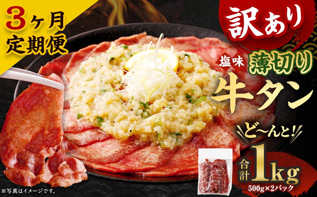 
【3ヶ月定期便】薄切り 牛タン スライス 1kg(500g×2パック)×3回 合計3kg 外国産 厚切り 牛タン 肉 BBQ 焼肉 熊本県 水上村
