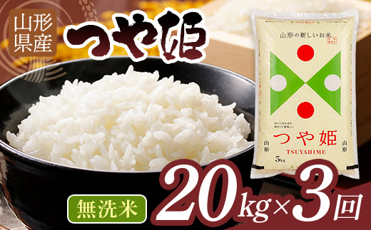 【3回定期便】令和7年度 山形県産 つや姫 20㎏(5㎏×4)×3回 合計60㎏ 無洗米 精米 白米 ご飯 ごはん 国産 ブランド米 つやひめ 節水 節水 時短 冷めてもおいしい お取り寄せ 食品 山形県 西川町 月山 FYN2-567