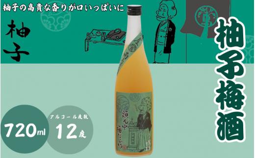 柚子梅酒 720ml 12度 / 和歌山 田辺市  紀州南高梅 南高梅 梅 梅酒 ロック  ソーダ割り ギフト 家飲み 酒 お酒 水割り ギフト プレゼント お歳暮 富田の水 モンドセレクション ゆず ばばあの梅酒【dnm007】