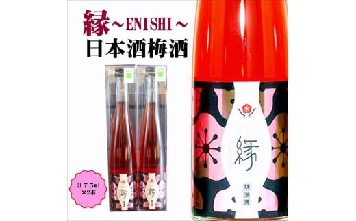 縁 -ENISHI- 日本酒梅酒　375ml×2本　hjumys018