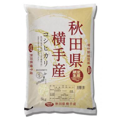 ふるさと納税 横手市 【令和7年産】〈愛和自然農法研究会〉横手産コシヒカリ 精米 5kg