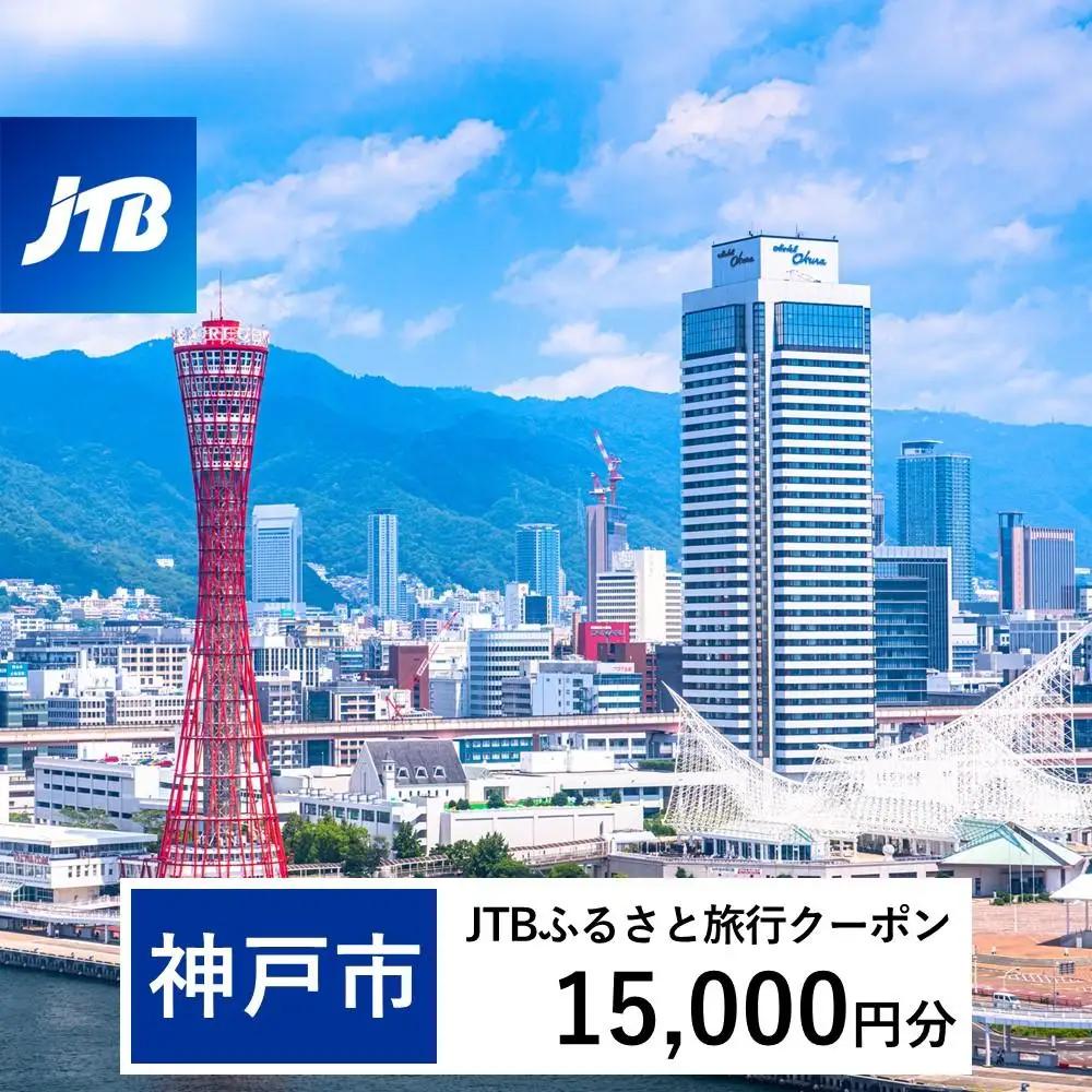 【神戸市】JTBふるさと旅行クーポン（15,000円分）有効期間3年（Eメール発行）｜予約 宿泊 観光 体験  温泉 ホテル 旅館 チケット 子供 子連れ カップル 家族 店頭 オンライン ネット 電話 神戸