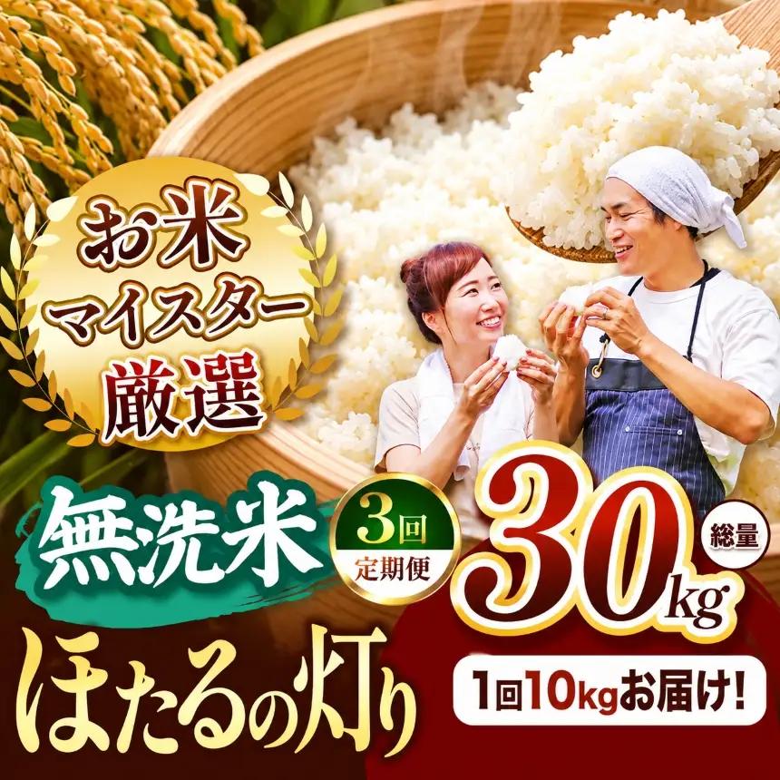 【定期便3回】R7年産 熊本県産 無洗米 ほたるの灯り 10kg