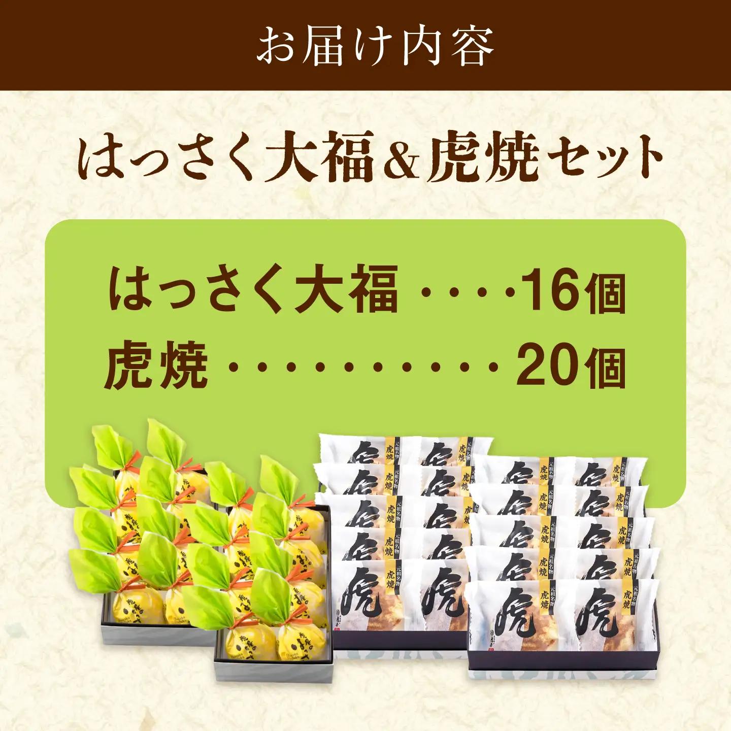 お菓子 はっさく大福16個 虎焼20個 セット [BADH039] お菓子