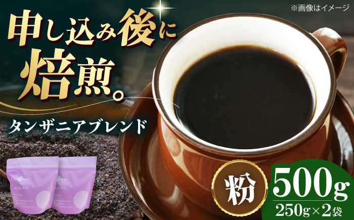 【コーヒー粉】タンザニアブレンド 500g （250g×2袋） 珈琲 コーヒー ドリップ ドリップ珈琲 飲料 愛媛県大洲市/株式会社日珈 [AGCU009-2]