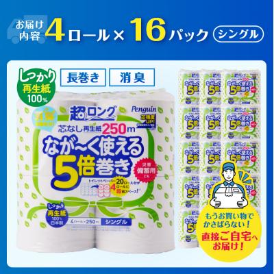 ふるさと納税 富士市 【配送2個口】ペンギン5倍巻き芯なし超ロング250mシングル 再生紙64ロール[sf002-548] |  | 02