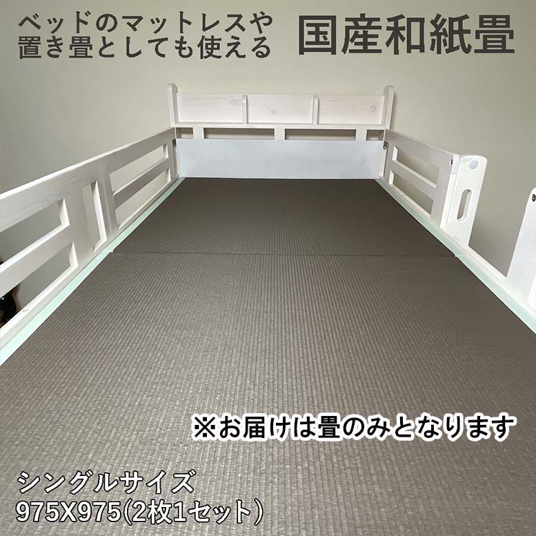 【ふるさと納税】和紙 畳 ベット用 置き畳2枚セット（ ブラウン）（EZ035）