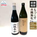 【ふるさと納税】水鏡無私 720ml もっこす 900ml 25度 2本 セット 焼酎 飲み比べ お酒 アルコール 松の泉酒造 球磨焼酎