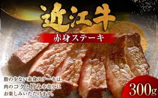 近江牛赤身ステーキ 300g （ 150g × 2枚 ） お肉 肉 ニク にく 牛肉 牛 国産 滋賀県産 冷凍 近江牛 おかず 晩酌 赤身 ステーキ モモ もも モモ肉 赤身肉 食感