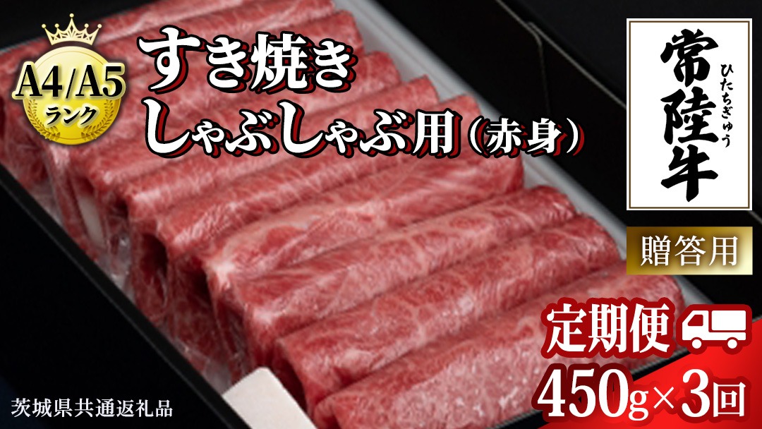 【 3ヶ月 定期便 】『 常陸牛 』 すき焼き しゃぶしゃぶ用 ( 赤身 ) 450g ( 茨城県共通返礼品 ) 牛肉 牛 肉 お肉 国産 赤身肉 すきやき すき焼き肉 しゃぶしゃぶ用 ブランド牛 A4 A5 黒毛和牛 和牛 国産黒毛和牛 国産牛 ギフト 贈答[BM046us]
